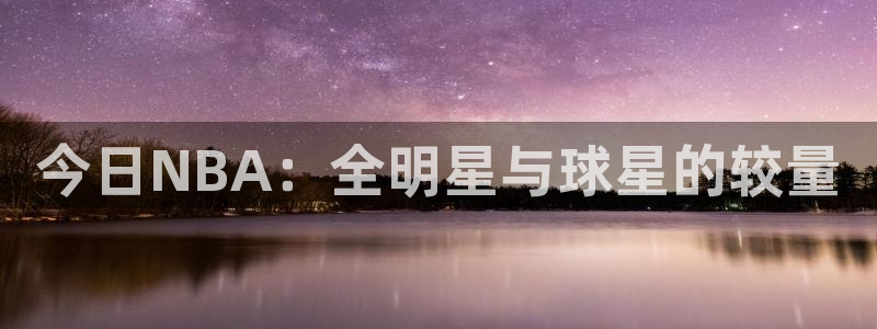 今日NBA：全明星与球星的较量