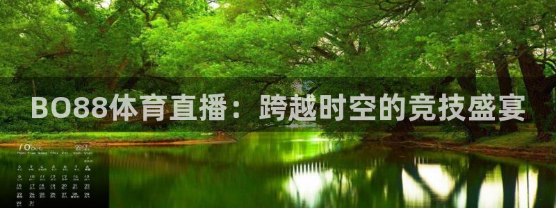 BO88体育直播：跨越时空的竞技盛宴