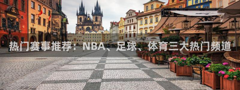 热门赛事推荐：NBA、足球、体育三大热门频道