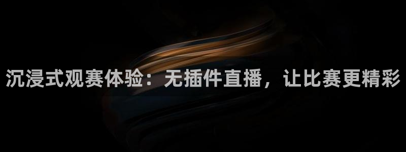 沉浸式观赛体验：无插件直播，让比赛更精彩