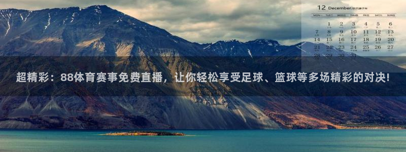 超精彩：88体育赛事免费直播，让你轻松享受足球、篮球等多场精彩的对决!
