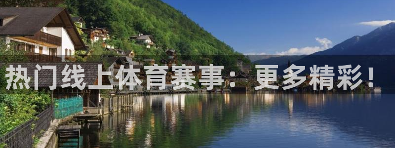 热门线上体育赛事：更多精彩！