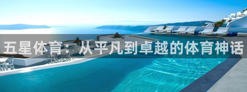 五星体育：从平凡到卓越的体育神话
