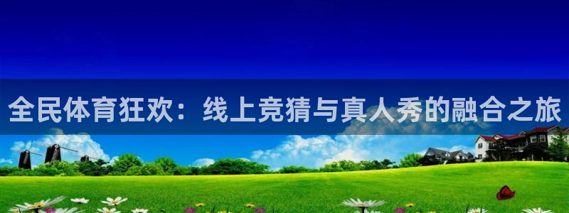 全民体育狂欢：线上竞猜与真人秀的融合之旅