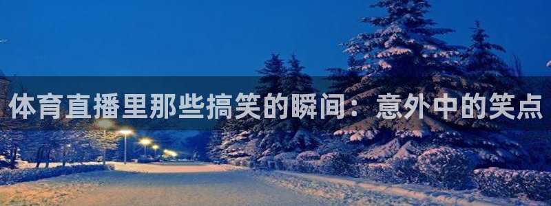 体育直播里那些搞笑的瞬间：意外中的笑点