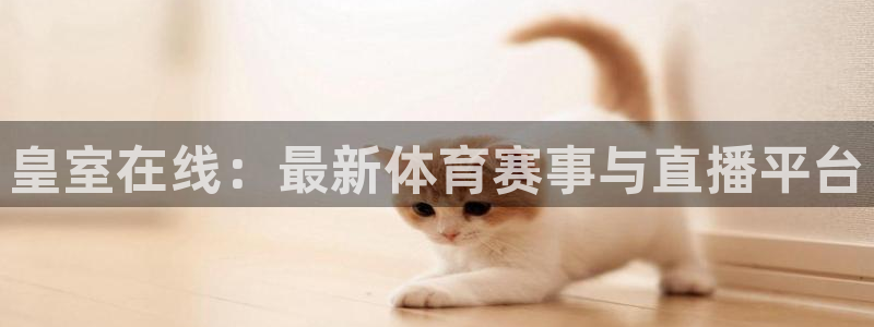 皇室在线：最新体育赛事与直播平台