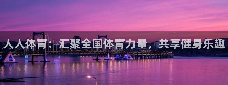 人人体育：汇聚全国体育力量，共享健身乐趣