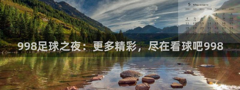 998足球之夜：更多精彩，尽在看球吧998