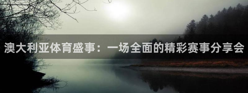 澳大利亚体育盛事：一场全面的精彩赛事分享会
