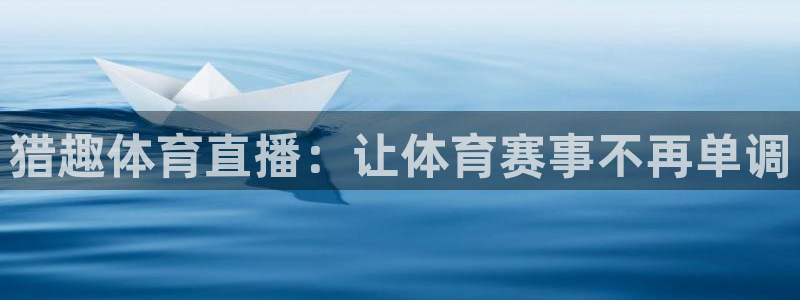 猎趣体育直播：让体育赛事不再单调
