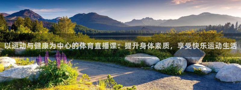 以运动与健康为中心的体育直播课：提升身体素质，享受快乐运动生活