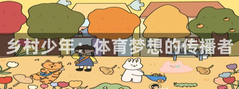 乡村少年：体育梦想的传播者