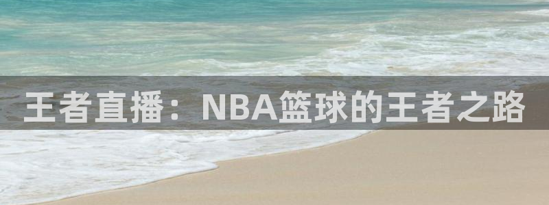 王者直播：NBA篮球的王者之路