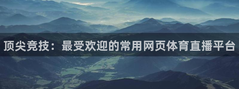 顶尖竞技：最受欢迎的常用网页体育直播平台