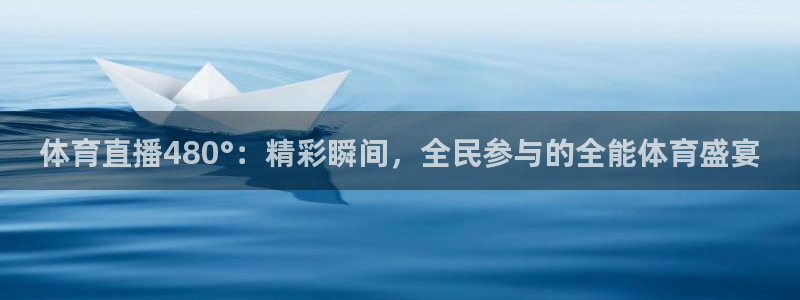 体育直播480°：精彩瞬间，全民参与的全能体育盛宴