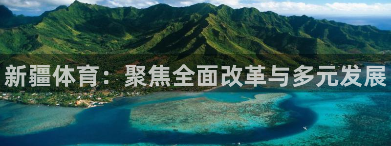 新疆体育：聚焦全面改革与多元发展