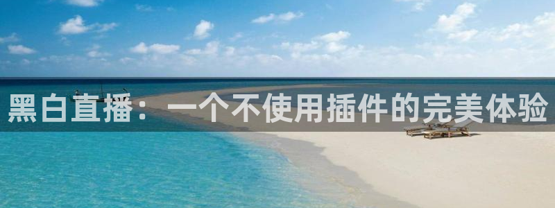 黑白直播：一个不使用插件的完美体验