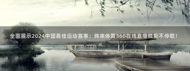 全面展示2024中国最佳运动赛事：纬来体育360在线直播精彩不停歇！