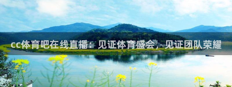 cc体育吧在线直播：见证体育盛会，见证团队荣耀